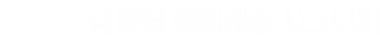 상동역 롯데캐슬 시그니처