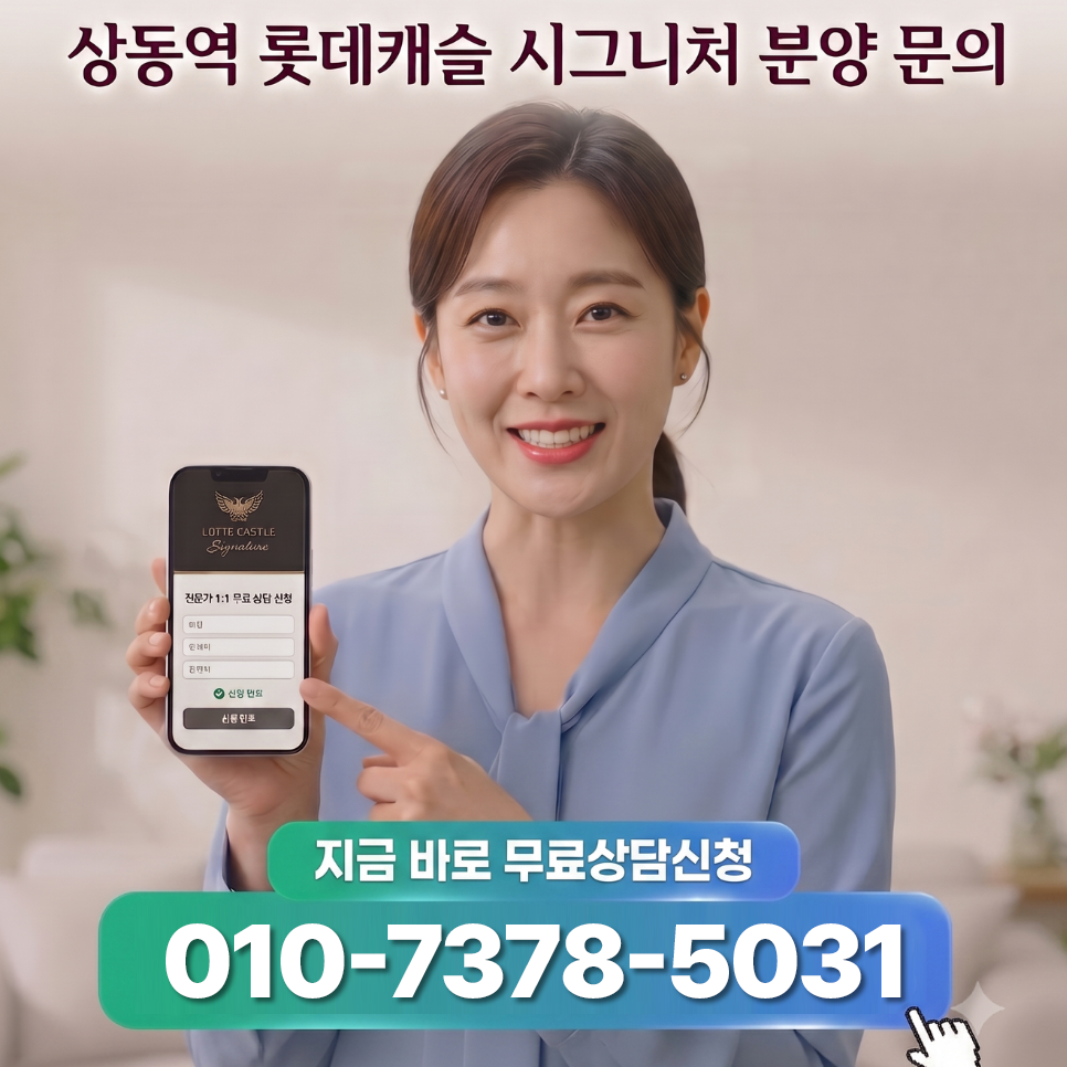 상동롯데캐슬 상담방문예약