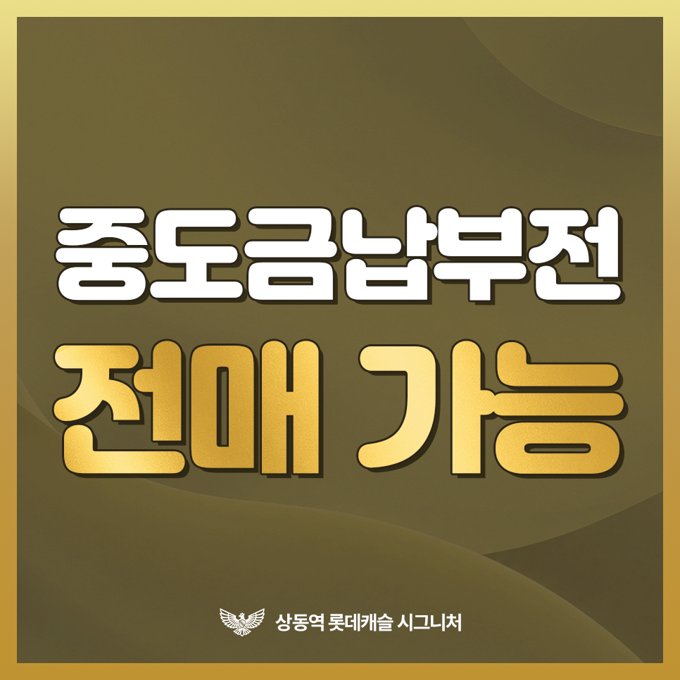 중도금납부전 전매가능